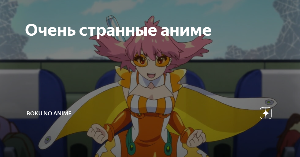 Очень странные аниме | Boku no Anime | Дзен