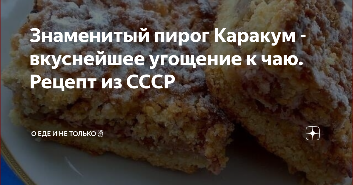 Самый простой и вкусный тертый пирог «Каракум»: Получается всегда