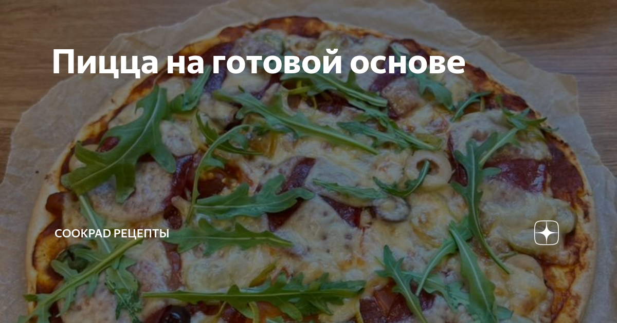 Пицца на готовой основе с грибами — пошаговый рецепт с фото