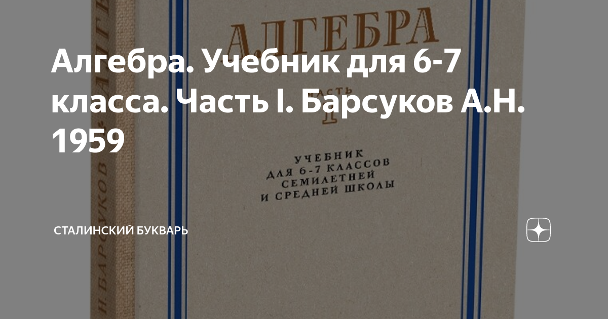Алгебра. Учебник для 6-7 класса. Часть I. Барсуков А.Н. 1959 ...