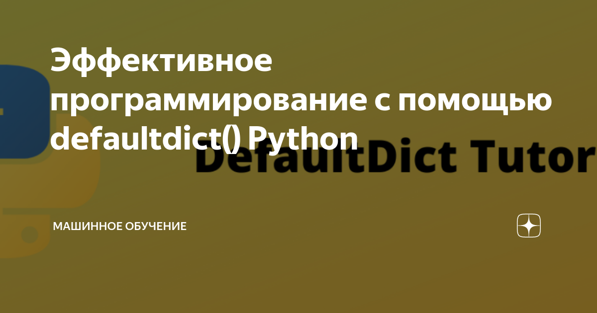 Эффективное программирование с помощью defaultdict() Python Машинное