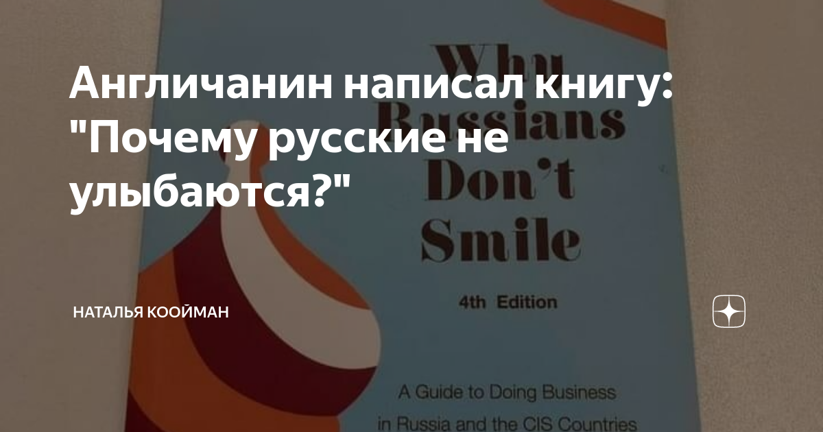 Англичанин написал книгу: "Почему русские не улыбаются?" | Наталья ...