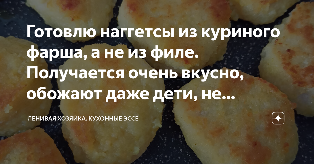 Готовлю наггетсы из куриного фарша, а не из филе. Получается очень ...