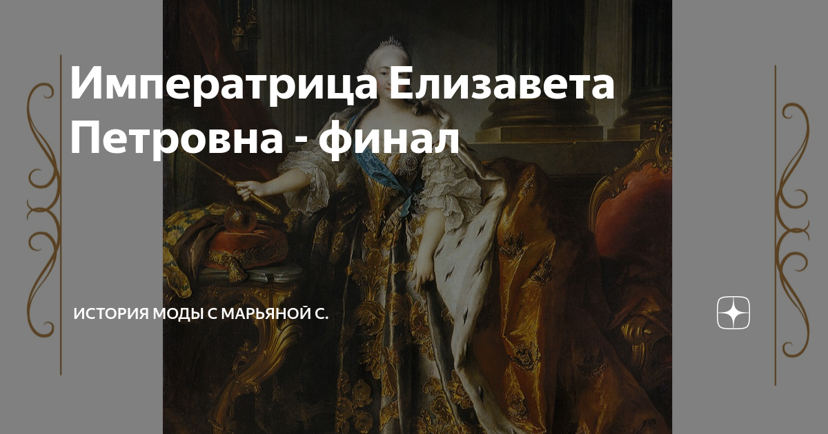 История моды с марьяной с дзен