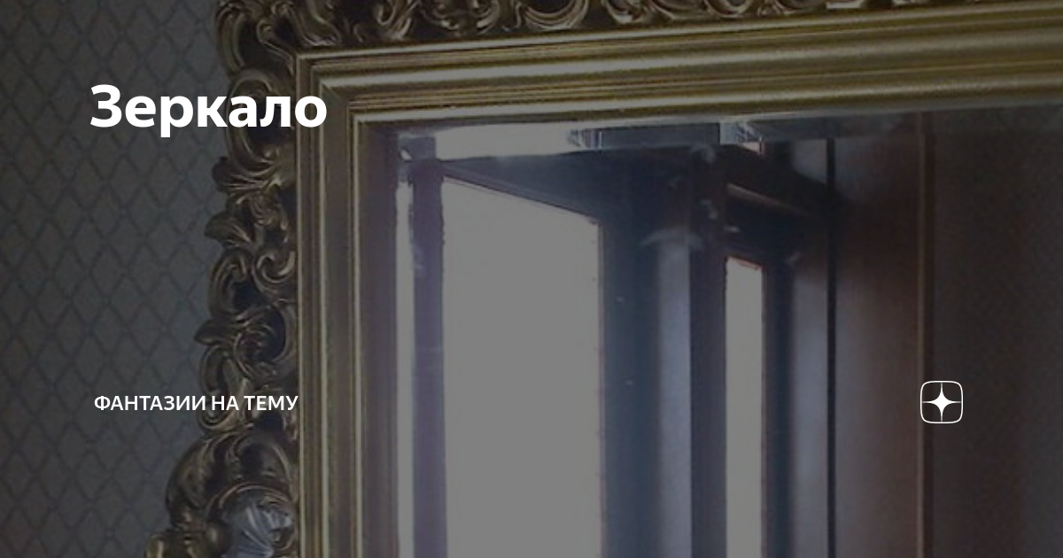 Зеркало | Фантазии на тему | Дзен