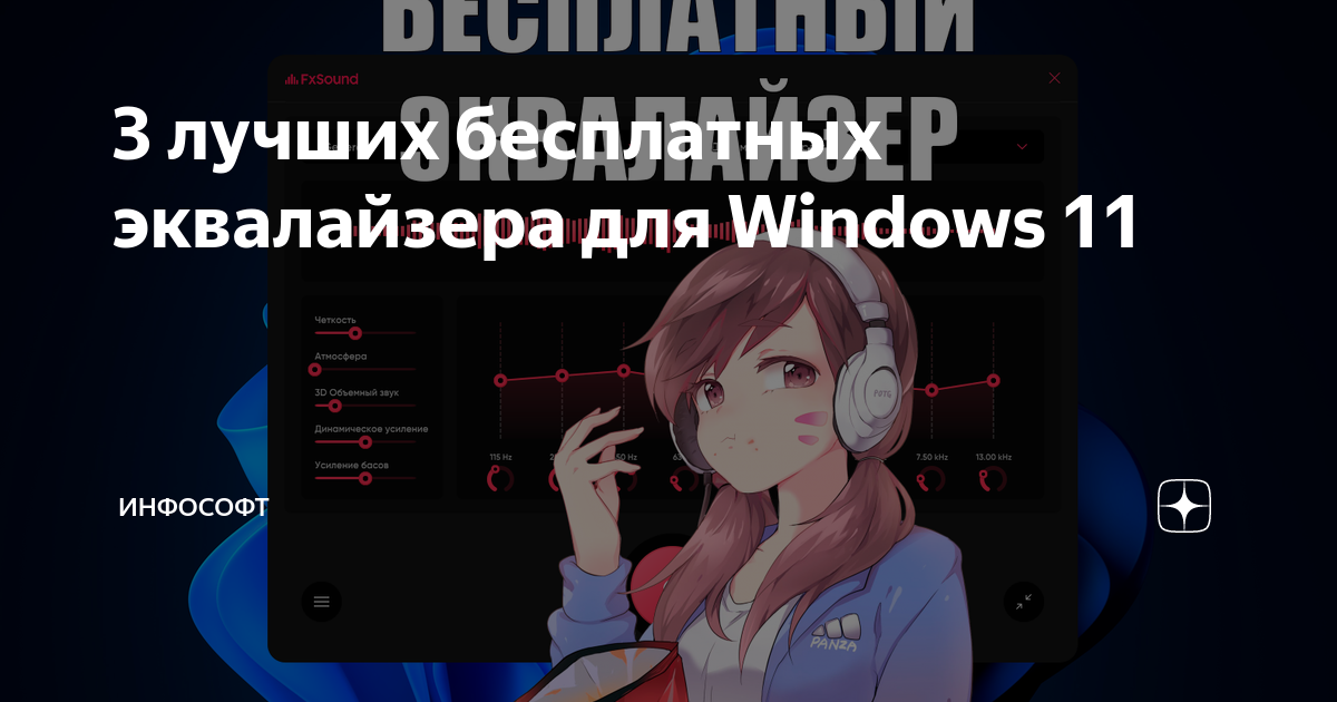3 лучших бесплатных эквалайзера для Windows 11 | Инфософт | Дзен