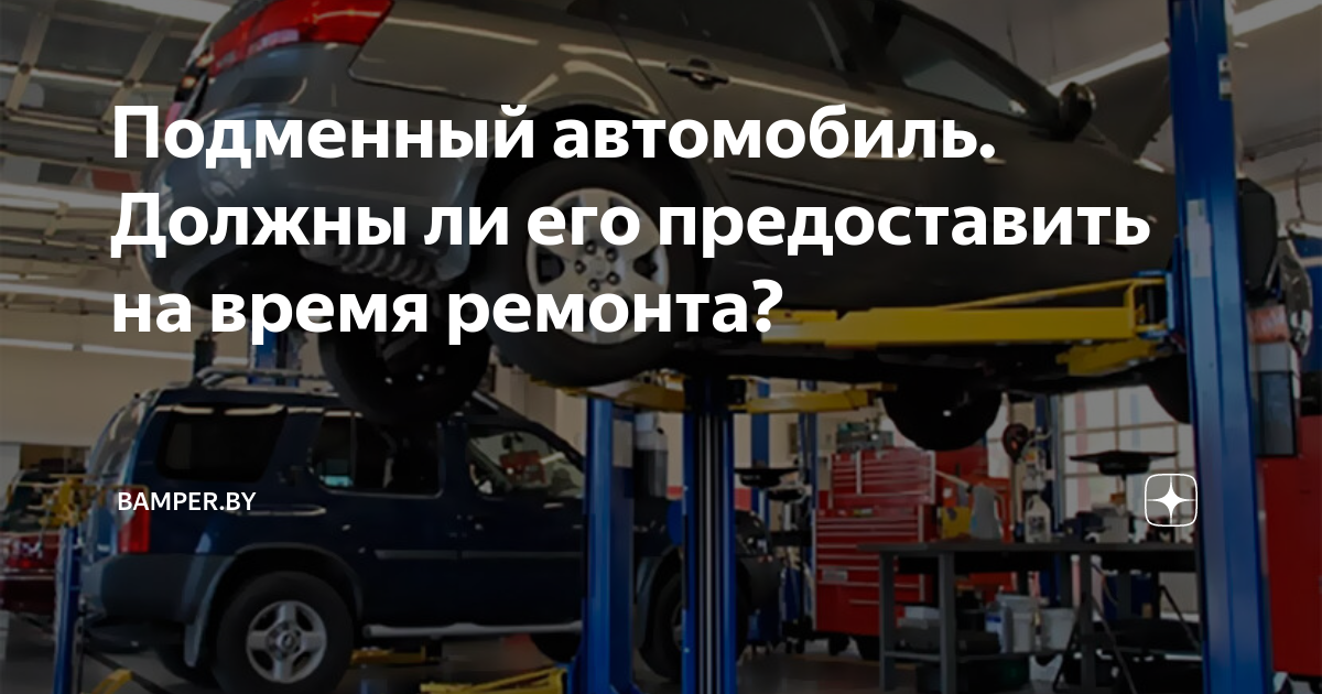 Обязаны ли предоставить подменный автомобиль. Обязаны ли предоставить подменный автомобиль