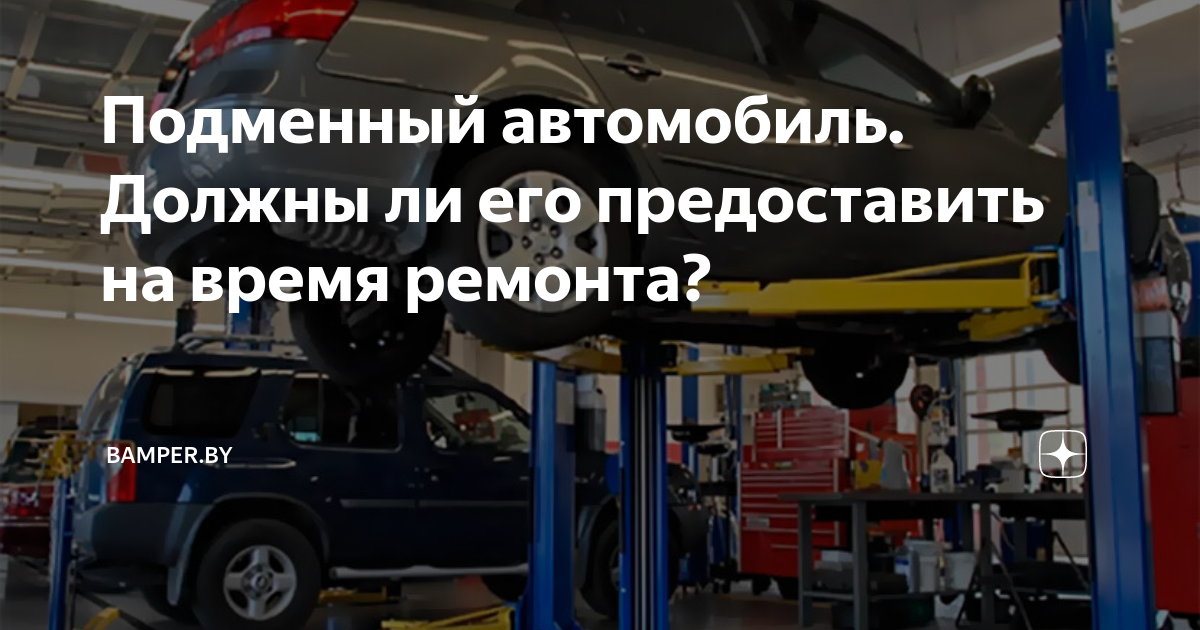 Обязаны ли предоставлять подменный автомобиль на время гарантийного ремонта?