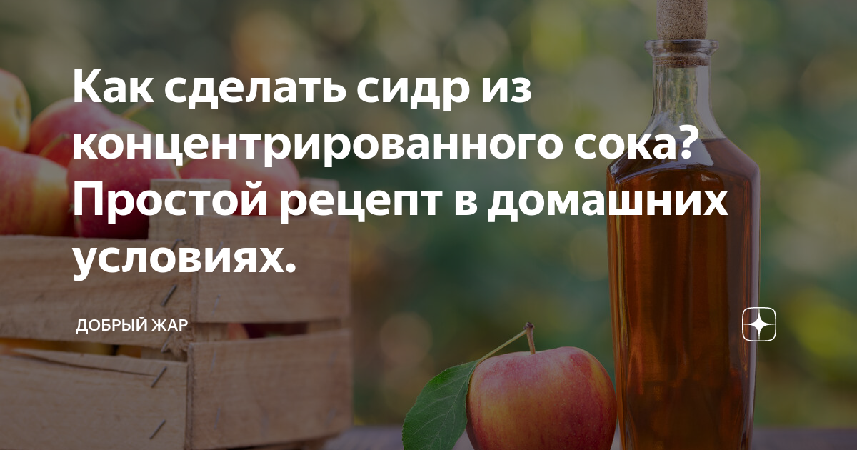 Как делать сидр. Сидр из сока. Сидр Польша. Как делается сидр. Сидр в домашних условиях простой рецепт.