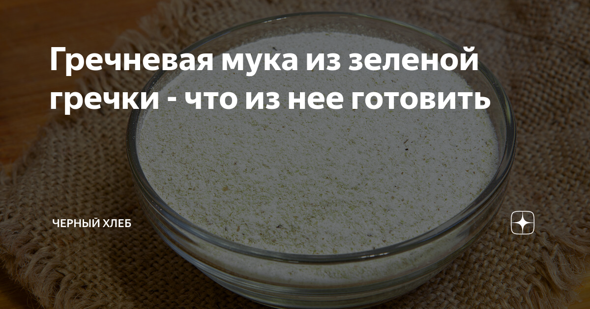 Гречневая мука из зеленой гречки - что из нее готовить | Органическая ...