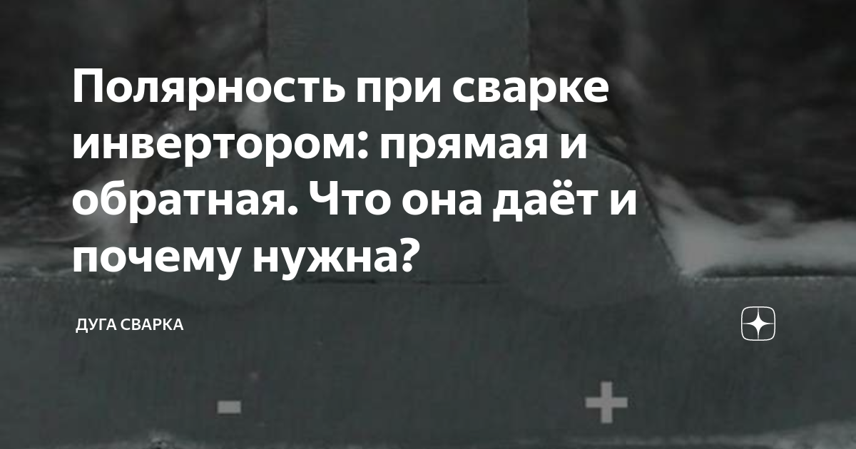 Полярность при сварке инвертором: прямая и обратная. Что она даёт и ...