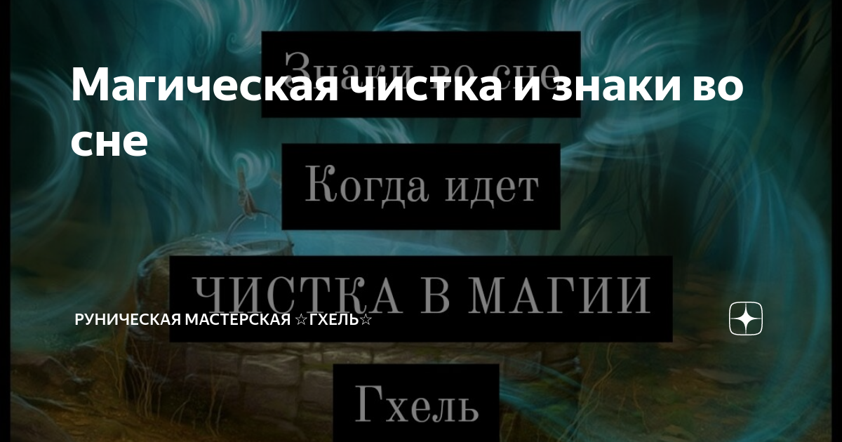 магическая чистка человека