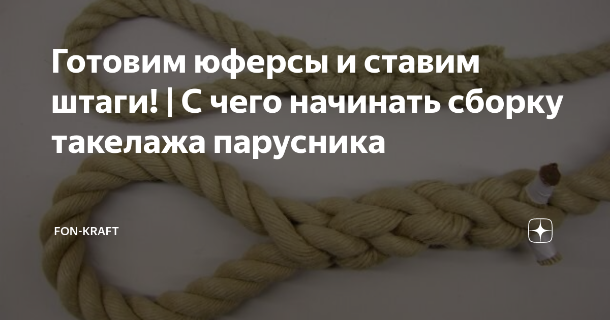 Готовим юферсы и ставим штаги! | С чего начинать сборку такелажа парусника | Fon Kraft | Дзен