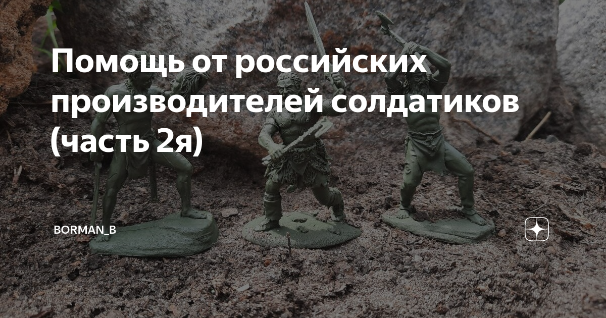 Помощь от российских производителей солдатиков (часть 2я) | Солдатики ...