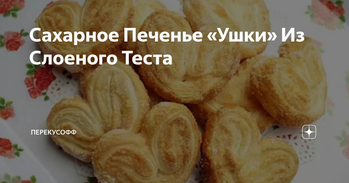 Печенье ушки с апельсиновой цедрой