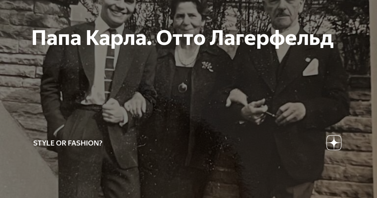 Папа Карла. Отто Лагерфельд | Вам модно или стильно? | Дзен