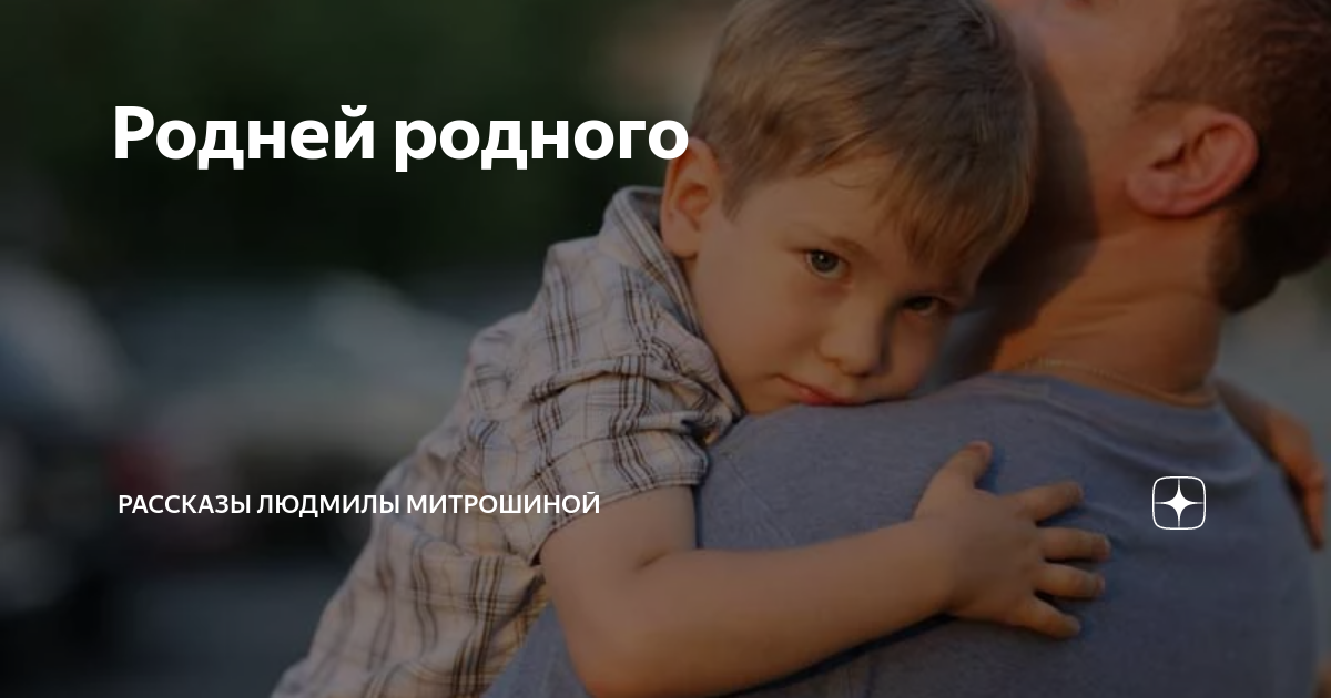 Ты роднее всей родни