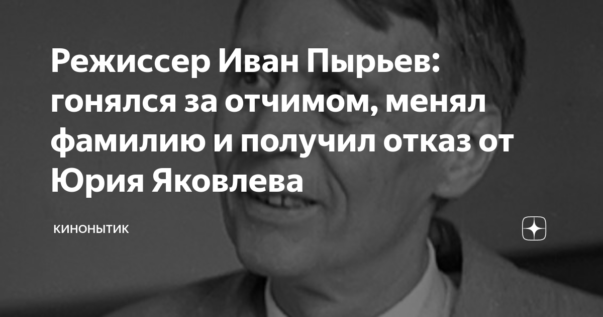 Режиссер Иван Пырьев: гонялся за отчимом, менял фамилию и получил отказ ...