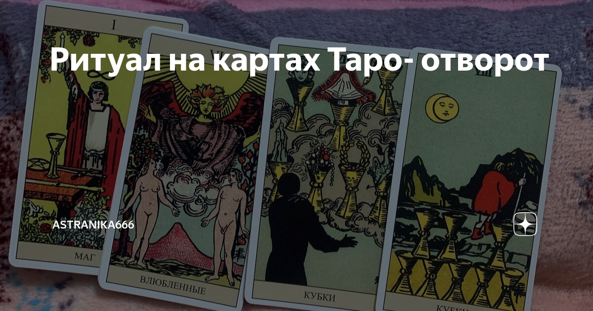 Ритуал на картах Таро- отворот