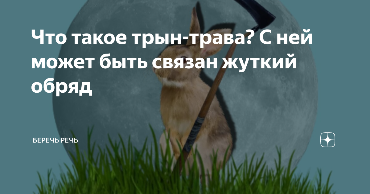 трын трава слова