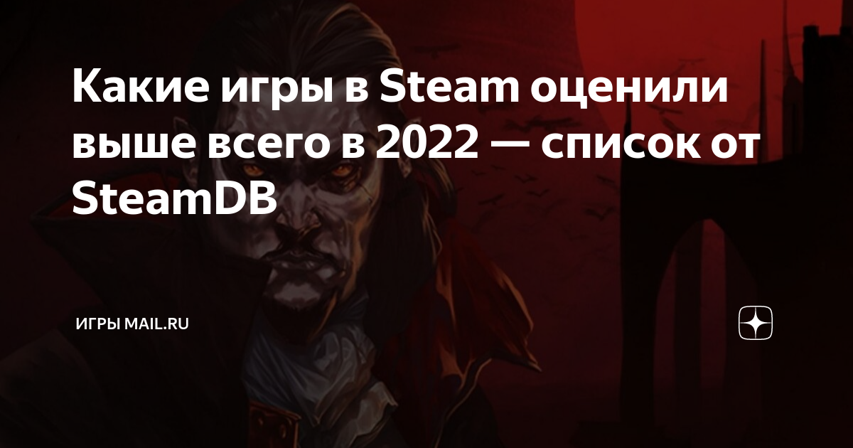 Какие игры в Steam оценили выше всего в 2022 — список от SteamDB, VK Play