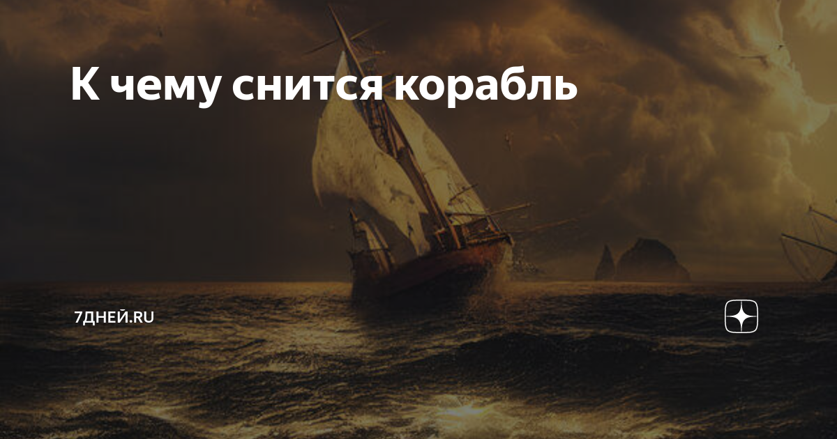 Поломанные корабли во сне. Что значит если приснился корабль а я на нем плавал.