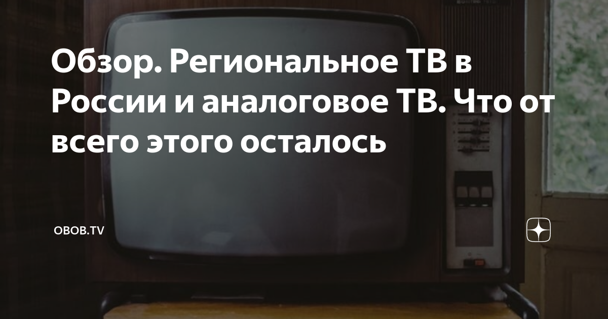 Обзор. Региональное ТВ в России и аналоговое ТВ. Что от всего этого ...