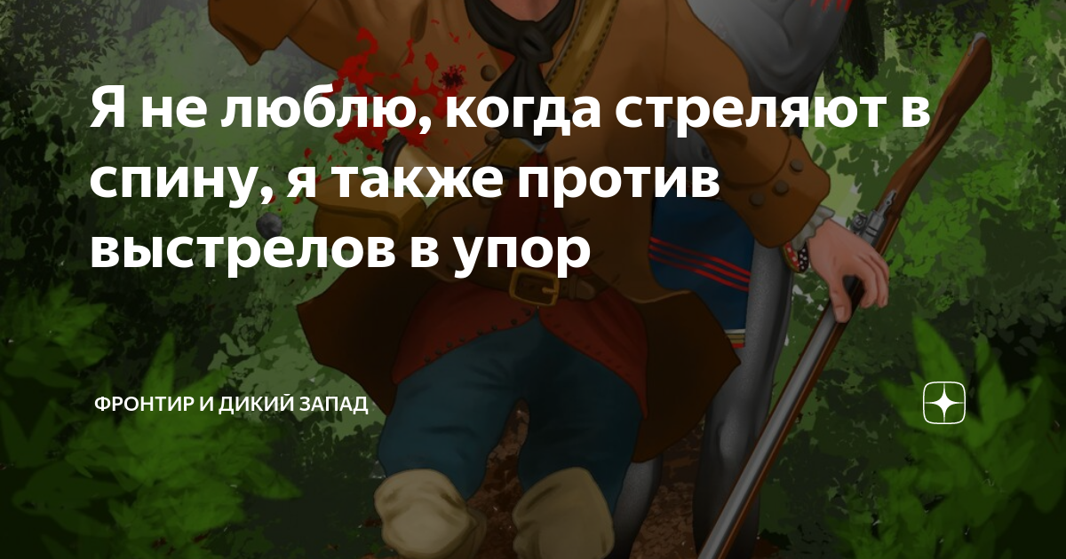 не люблю когда стреляют в спину