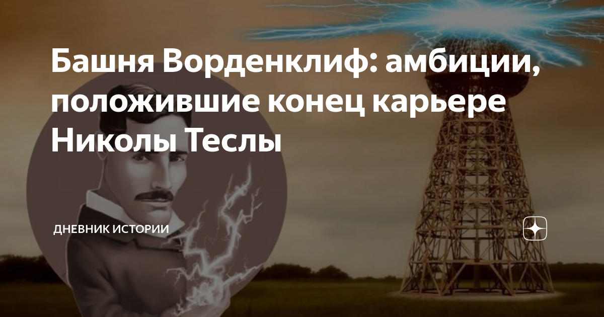Николы теслы 7