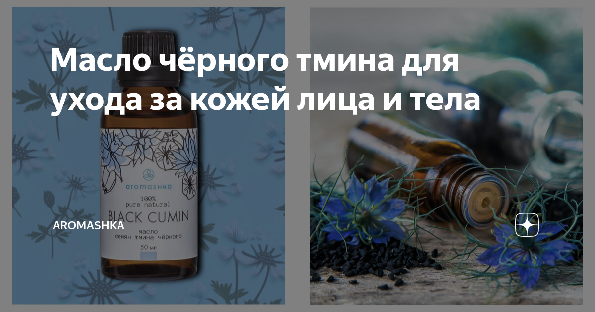 Масло чёрного тмина для ухода за кожей лица и тела