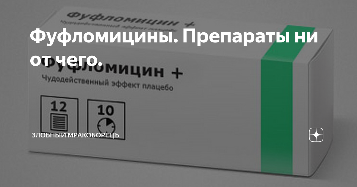 Применение фуфломицинов