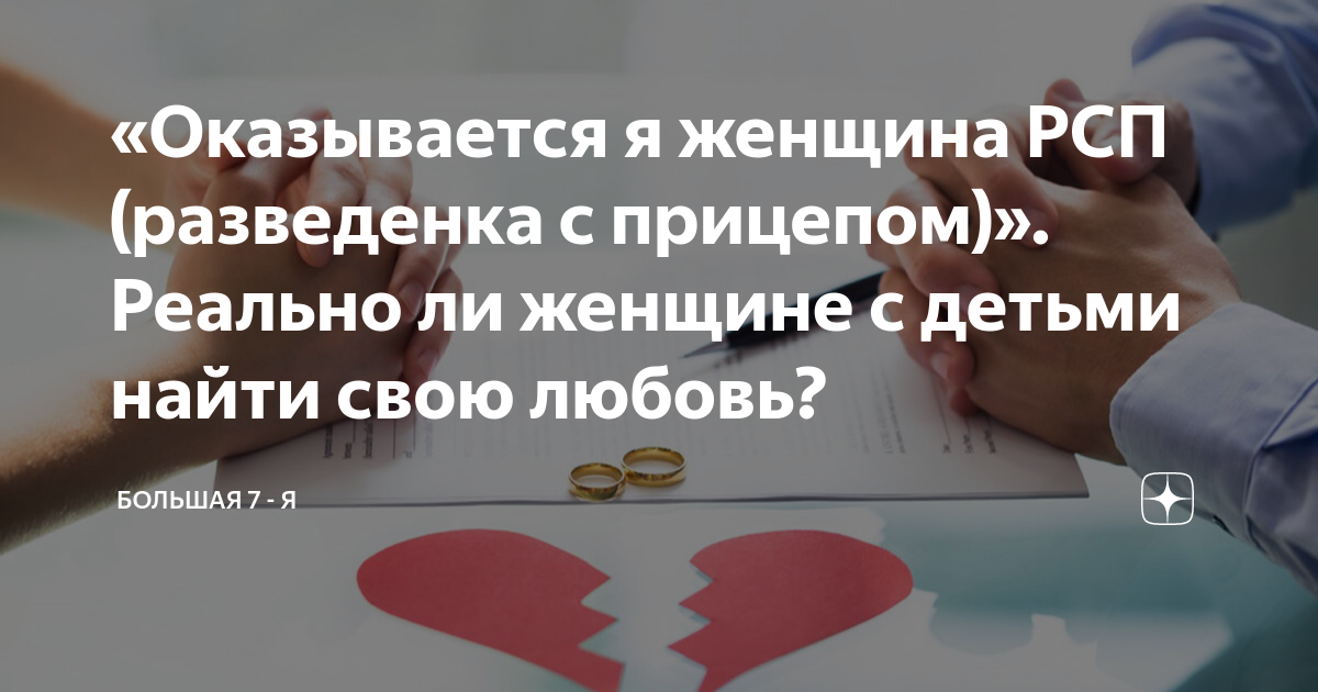 «Оказывается я женщина РСП (разведенка с прицепом)» Реально ли женщине