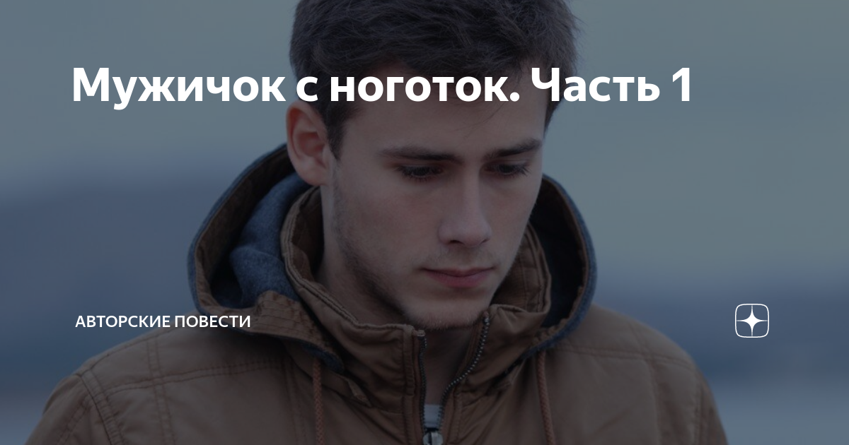 Мужичок с ноготок. Часть 1 | Авторские повести | Дзен