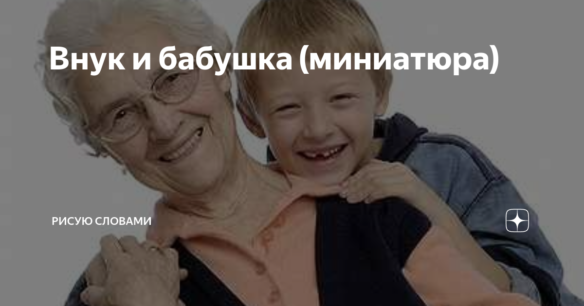 Внук и бабушка (миниатюра) | Рисую словами | Дзен