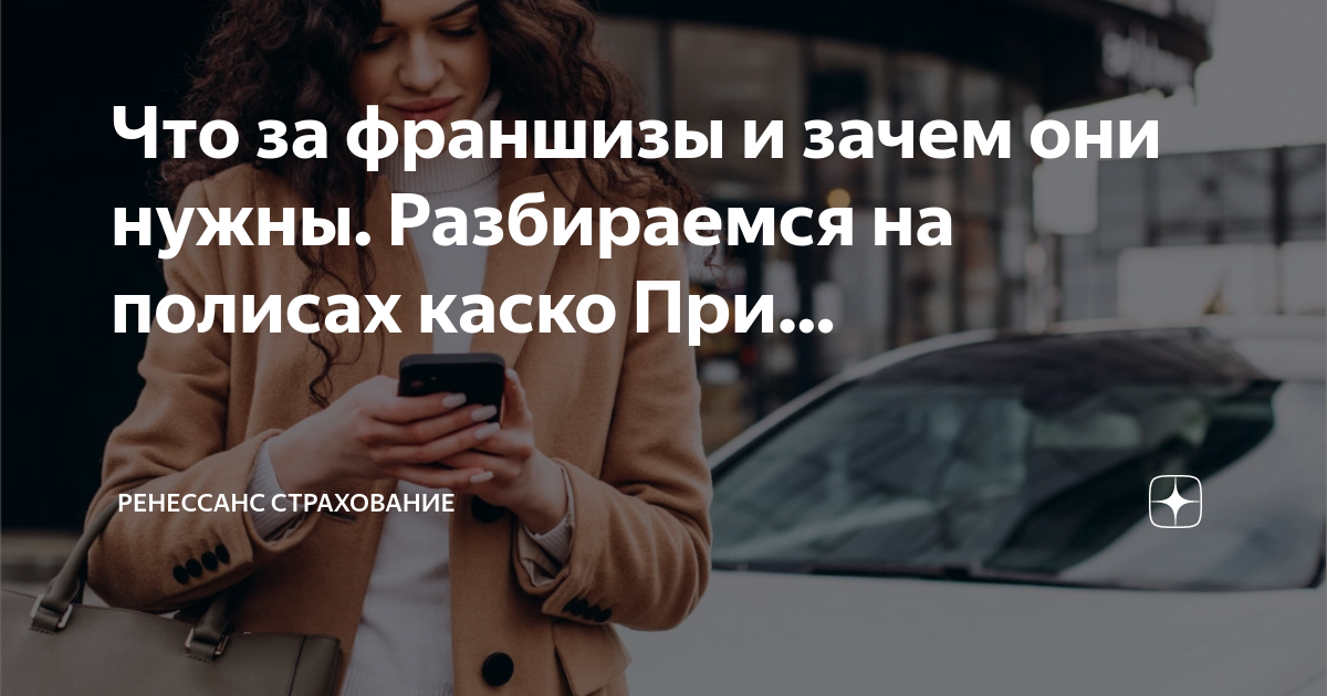 Каско с франшизой что это.