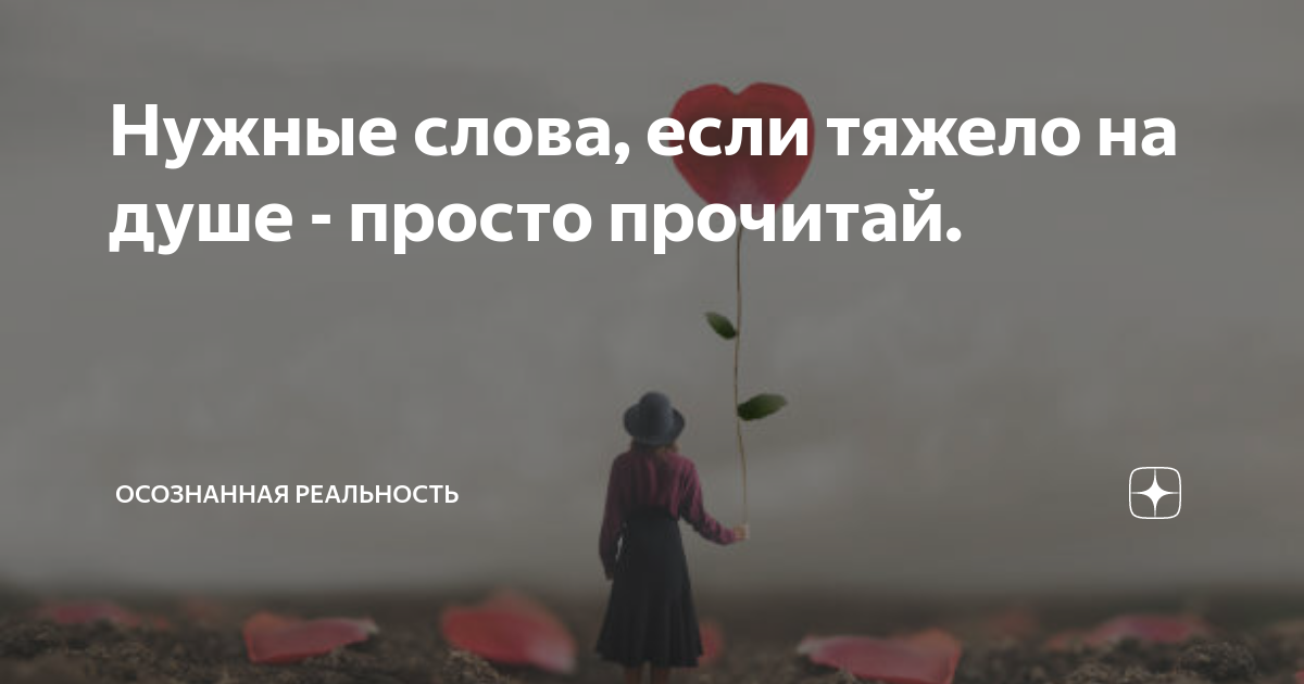 Нужные слова, если тяжело на душе - просто прочитай. | Осознанная ...