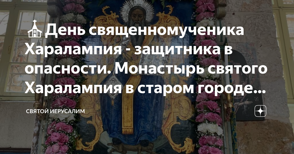 ⛪День священномученика Харалампия - защитника в опасности. Монастырь ...