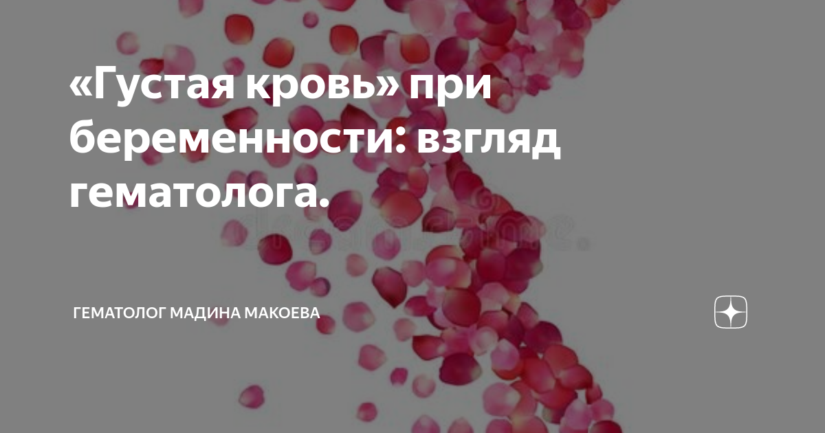 Гематолог кто и что лечит у женщин. Густая кровь при высоком давлении. Латентное микросвертывание крови. Таблетки Мадина. Густая кровь при беременности.