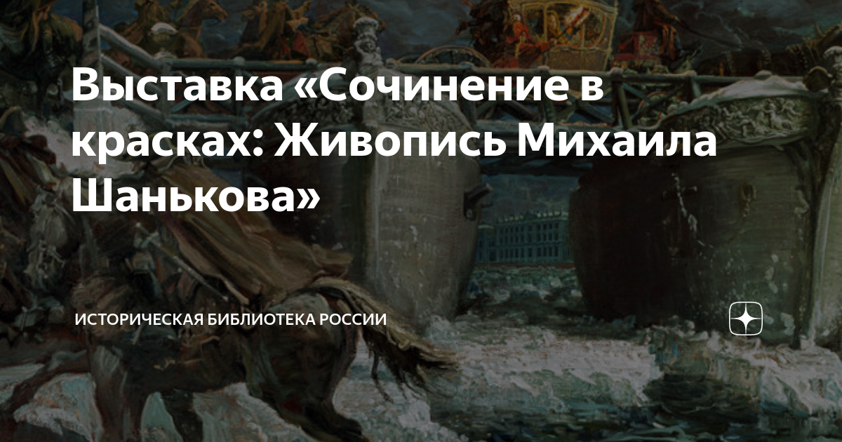 Выставка «Сочинение в красках: Живопись Михаила Шанькова ...
