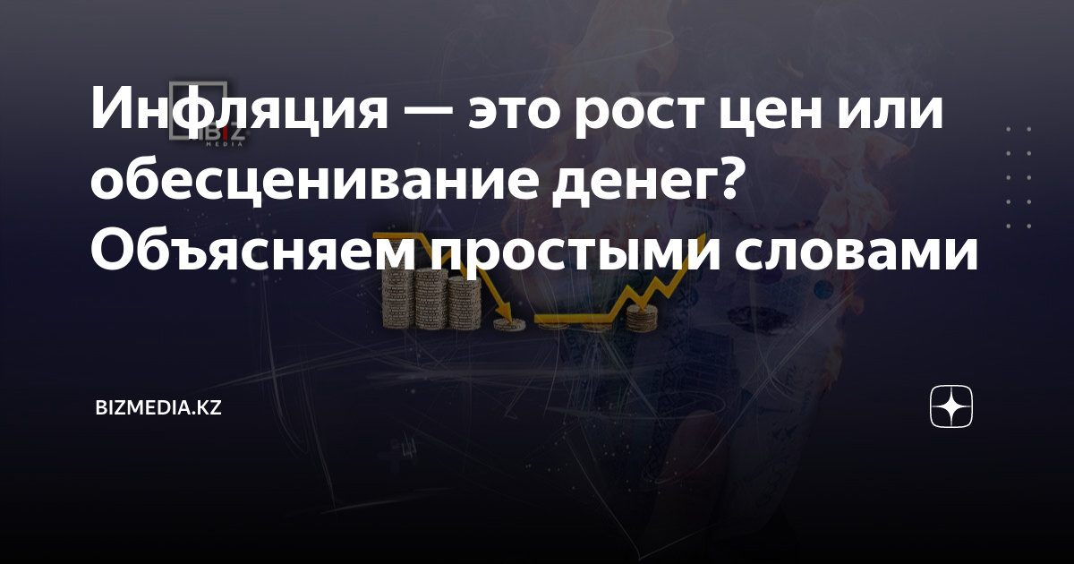 Инфляция — это рост цен или обесценивание денег? Объясняем простыми ...