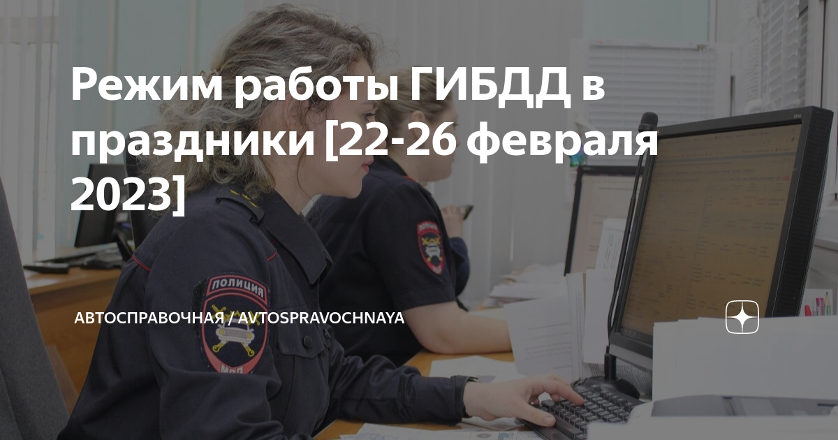 Режим работы гаи для постановки на учет
