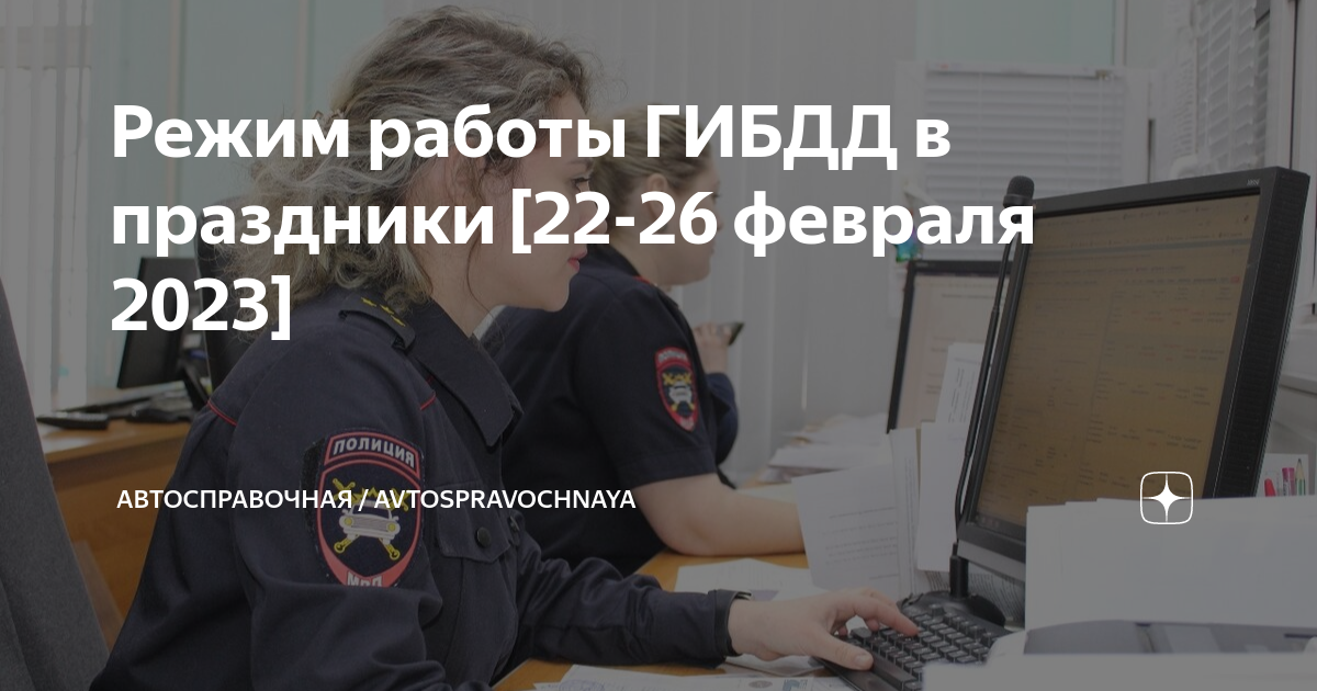 Пермский робот ДПС. Режим работы ГИБДД Невинномысск. ГИБДД шоссе Энтузиастов график работы. Пермь кому можно работать.