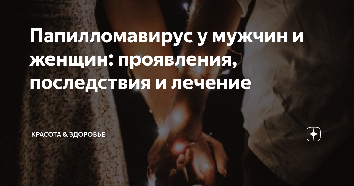 Папилломавирус у мужчин и женщин: проявления, последствия и лечение ...