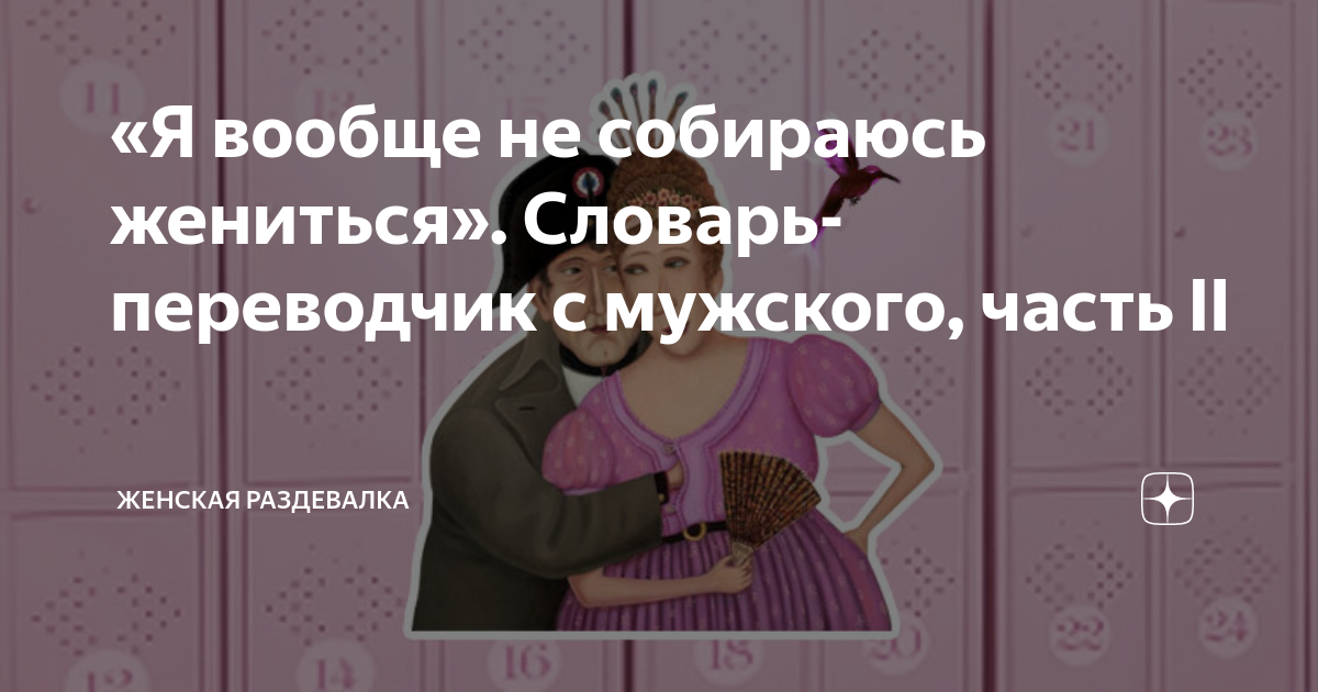 К чему снится собираться выходить замуж. Зачем замуж. Женская раздевалка дзен. К чему снится свадьба своя незамужней девушке. Зачем замуж.
