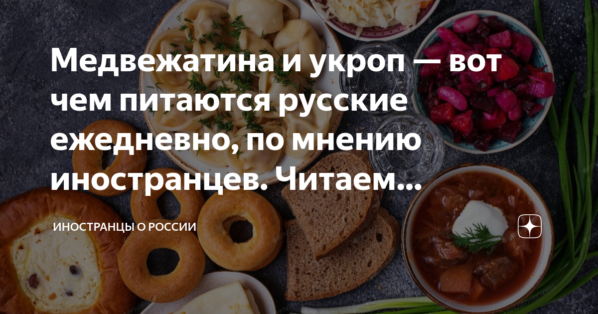 Иностранцы о русской кухне