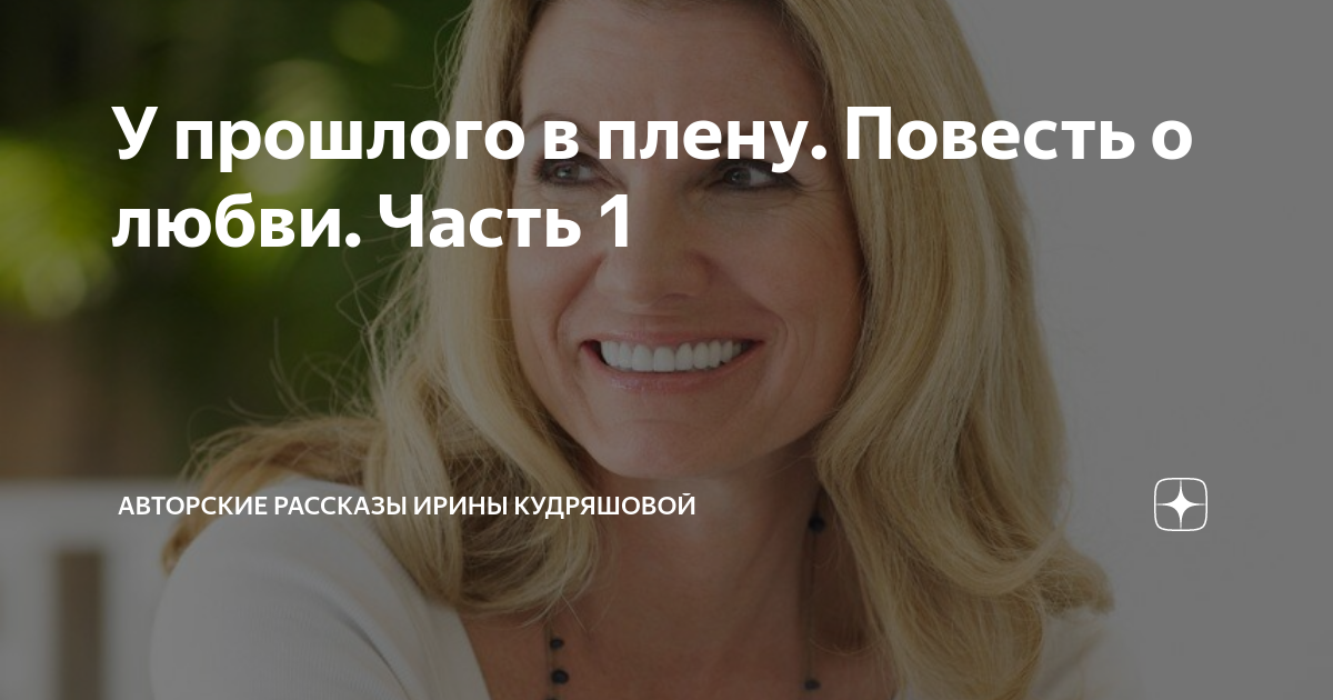 У прошлого в плену. Повесть о любви. Часть 1 | Авторские рассказы Ирины ...