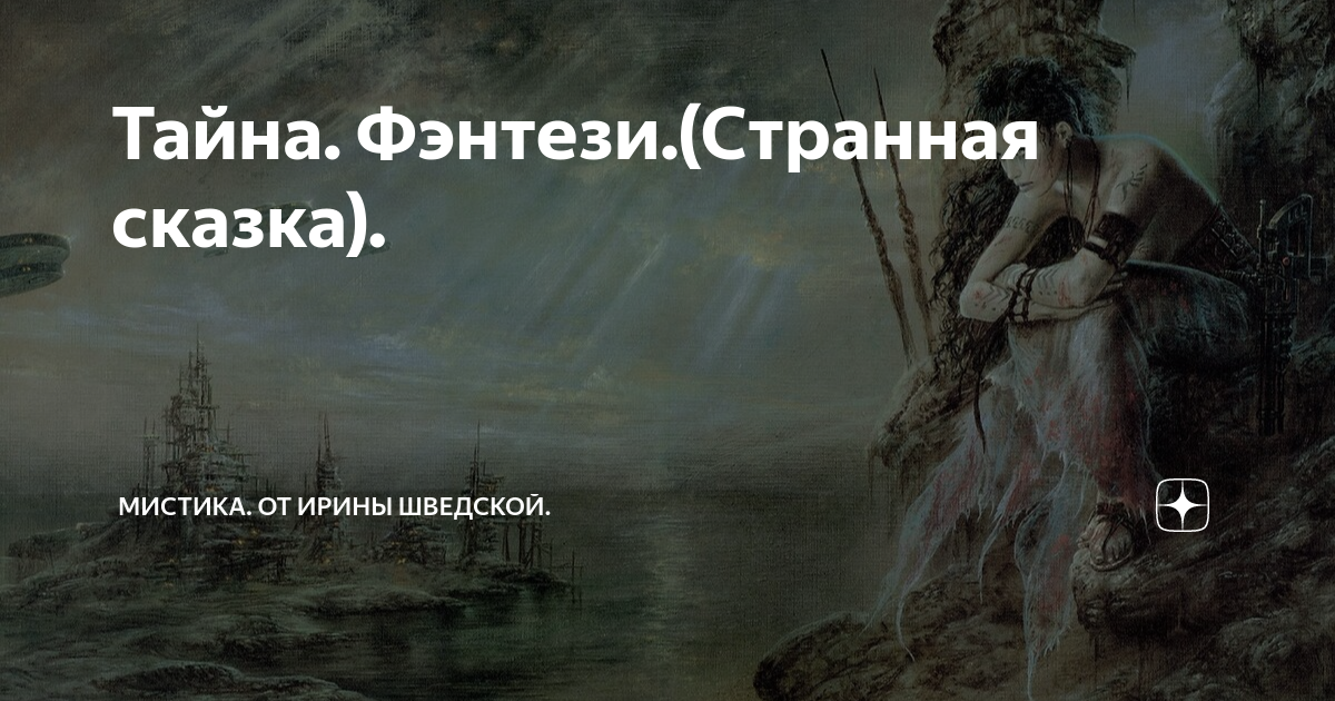 Мистика с ириной шведской. Мир фэнтези ирины шведской дзен. Мир фэнтези ирины шведской дзен. Мир фэнтези ирины шведской дзен. Мир фэнтези ирины шведской дзен.
