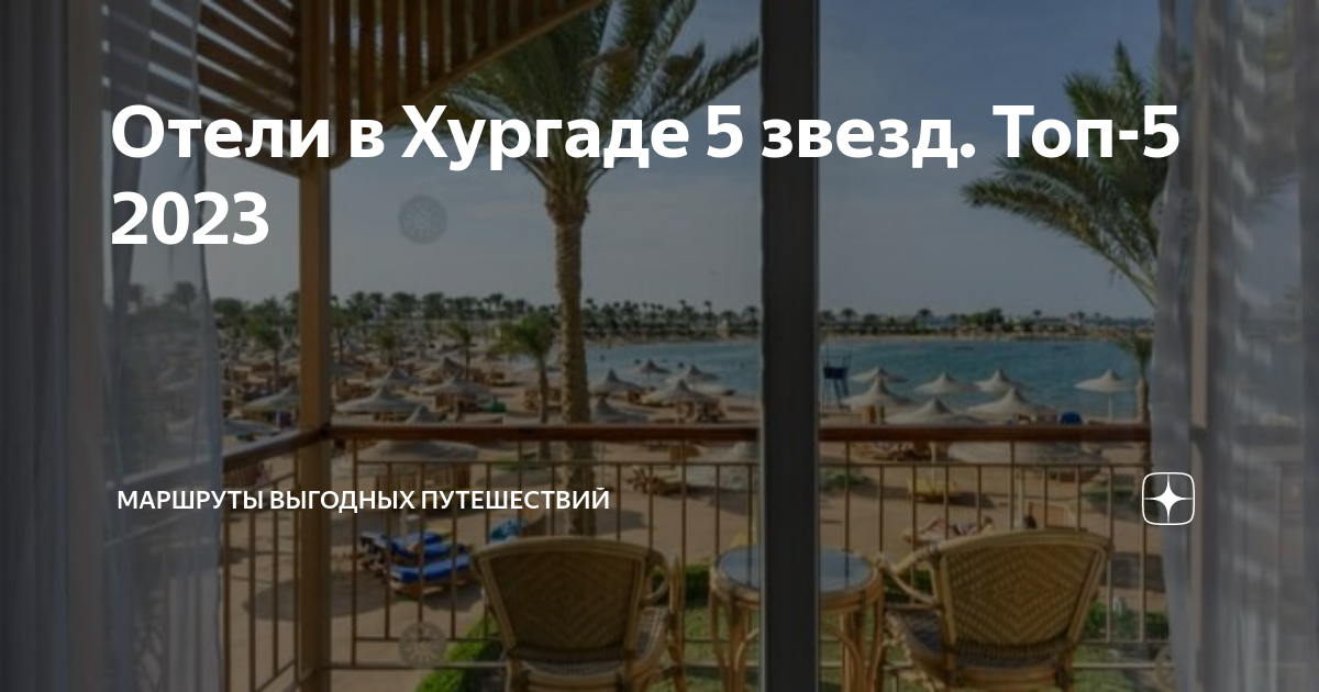 отели в хургаде 5 звезд