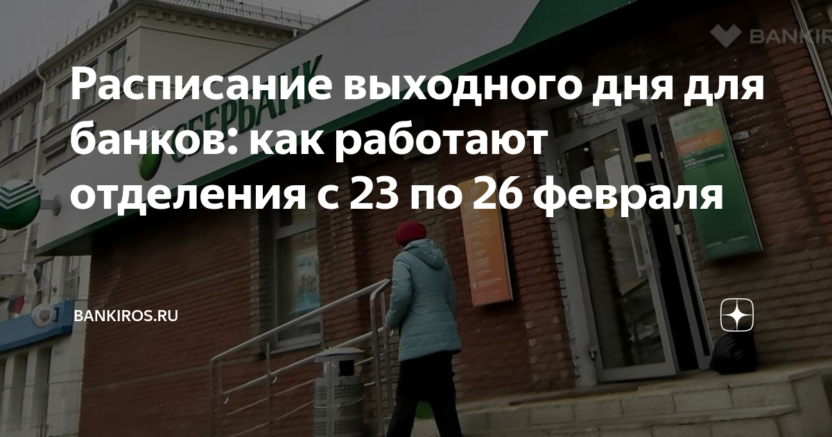 Как работает сбербанк 23 февраля 2024 года. Как работают сбербанки в новогодние. Как работает сбербанк 23 февраля 2024 года. Работает завтра банк или нет сбербанк. Сбербанк 2023 год.