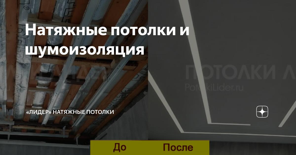 Натяжные потолки и шумоизоляция | «Лидер» натяжные потолки | Дзен